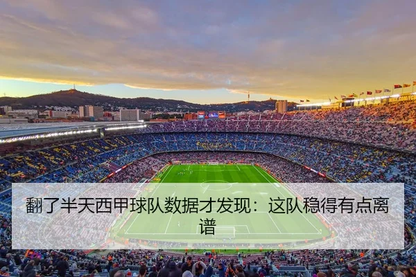 翻了半天西甲球队数据才发现：这队稳得有点离谱