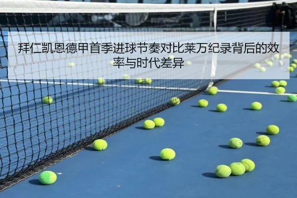 拜仁凯恩德甲首季进球节奏对比莱万纪录背后的效率与时代差异 - leyu