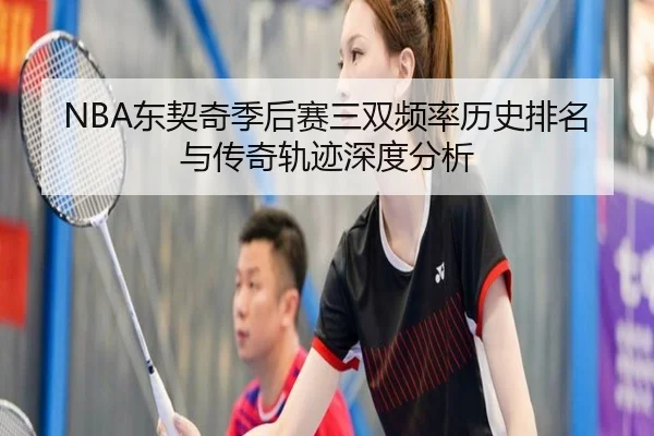 NBA东契奇季后赛三双频率历史排名与传奇轨迹深度分析