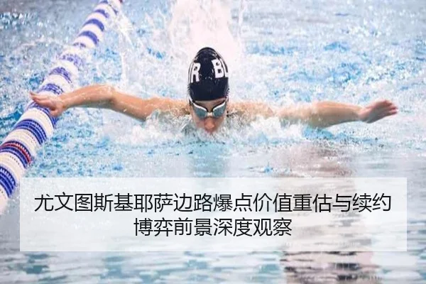 尤文图斯基耶萨边路爆点价值重估与续约博弈前景深度观察