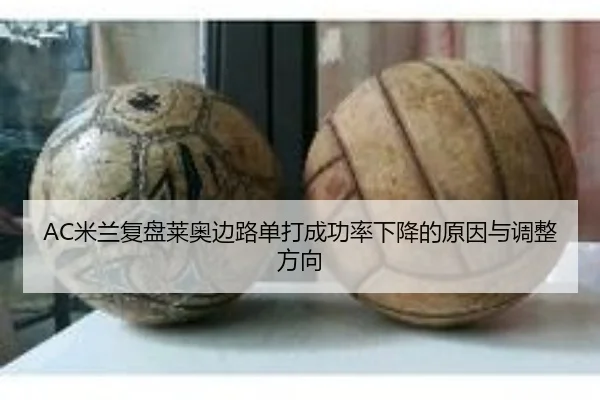 AC米兰复盘莱奥边路单打成功率下降的原因与调整方向 - leyu