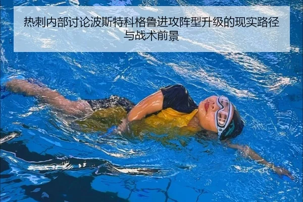 热刺内部讨论波斯特科格鲁进攻阵型升级的现实路径与战术前景