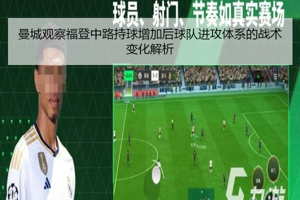 曼城观察福登中路持球增加后球队进攻体系的战术变化解析 | leyu