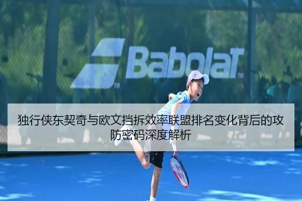 独行侠东契奇与欧文挡拆效率联盟排名变化背后的攻防密码深度解析 - leyu
