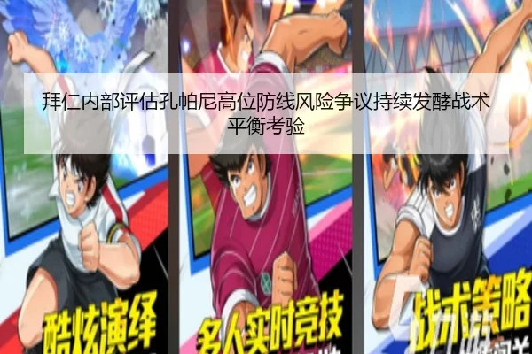 拜仁内部评估孔帕尼高位防线风险争议持续发酵战术平衡考验 | leyu