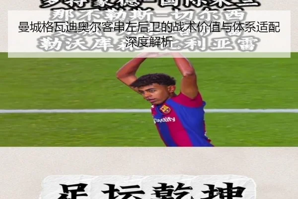 曼城格瓦迪奥尔客串左后卫的战术价值与体系适配深度解析 - leyu