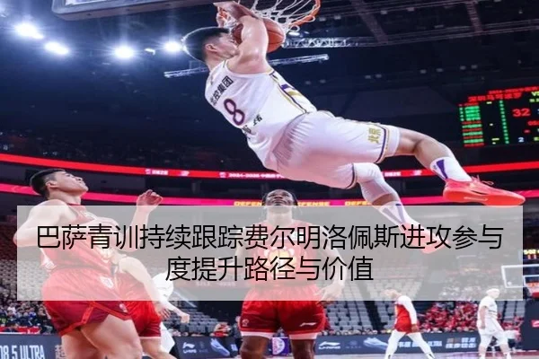 巴萨青训持续跟踪费尔明洛佩斯进攻参与度提升路径与价值 | leyu